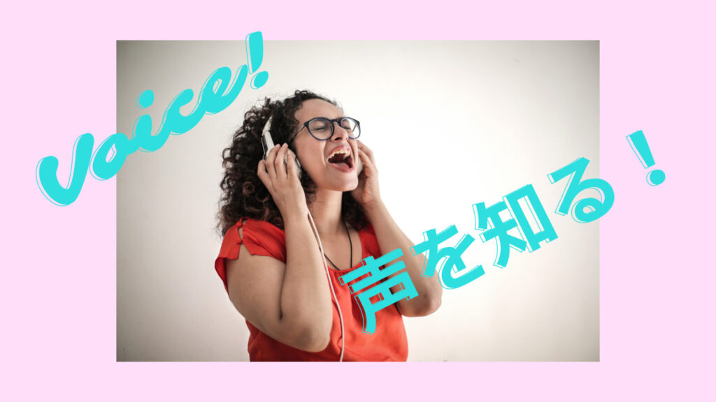 自分の声を知る